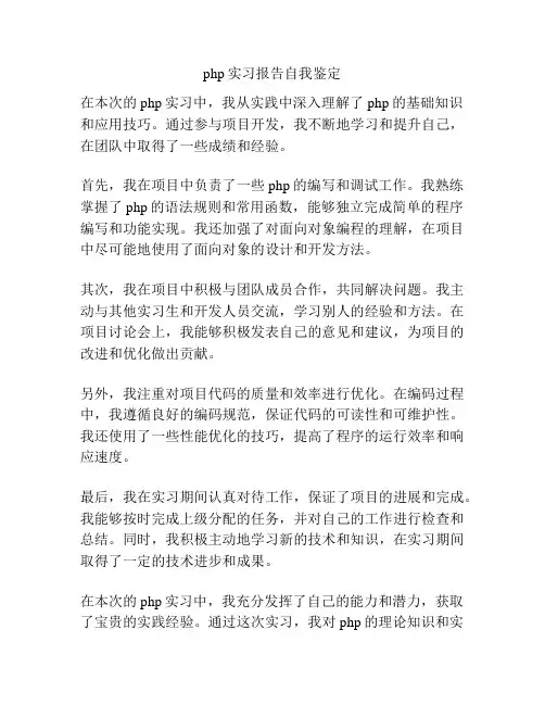 php实习报告自我鉴定