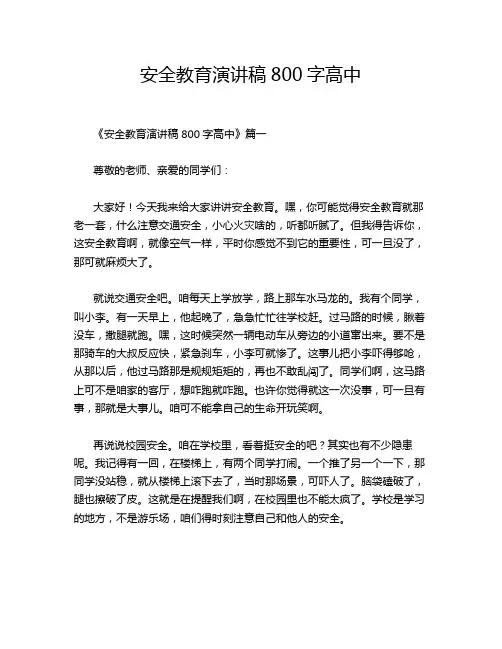 安全教育演讲稿800字高中