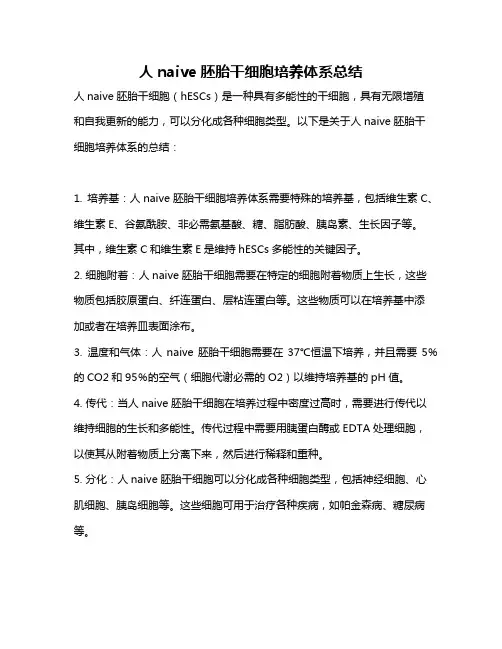 人naive胚胎干细胞培养体系总结
