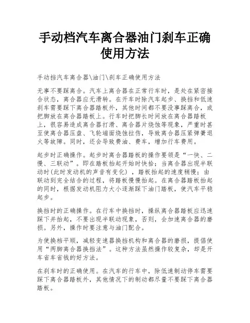 手动档汽车离合器油门刹车正确使用方法