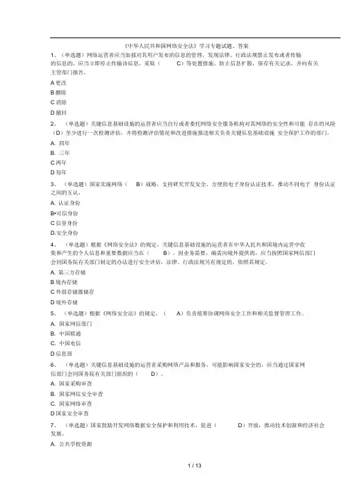 《中华人民共和国网络安全法》学习专题试题、答案