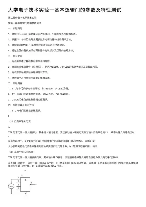 大学电子技术实验一基本逻辑门的参数及特性测试