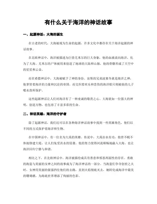 有什么关于海洋的神话故事