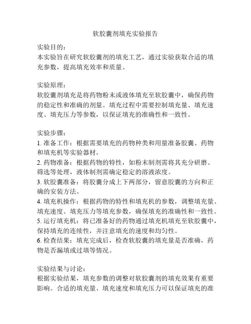 软胶囊剂填充实验报告