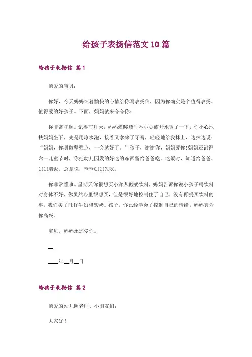 给孩子表扬信范文10篇