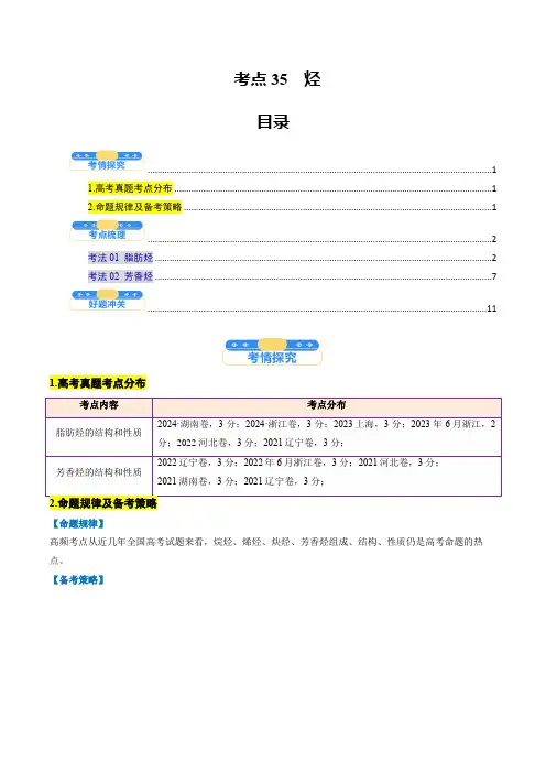 考点35 烃(核心考点精讲精练)-备战高考化学一轮复习新高考通用)(解析版)