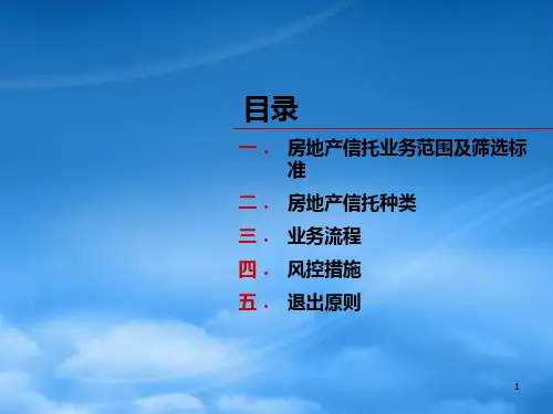 房产信托流程及筛选标准