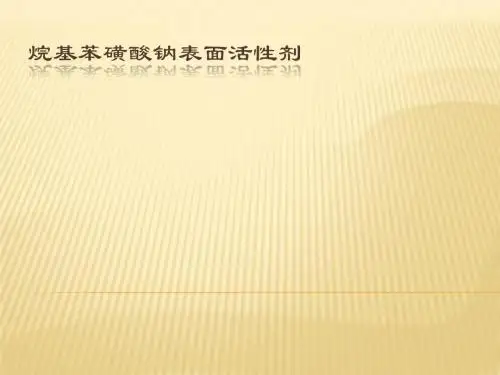 烷基苯磺酸盐表面活性剂--文帆做