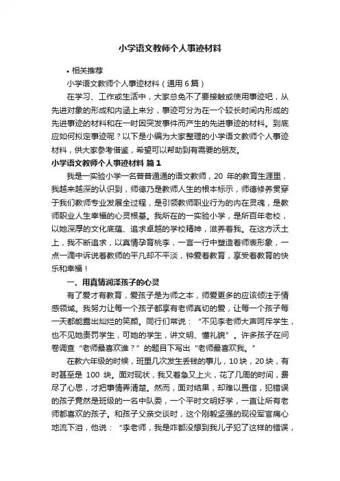 小学语文教师个人事迹材料