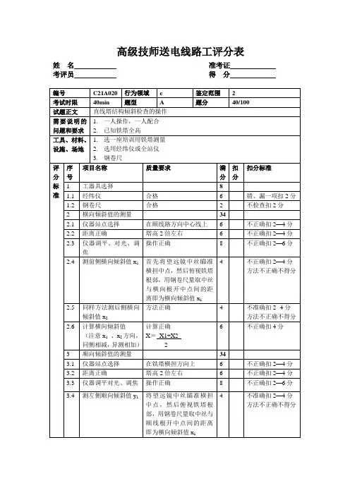 直线塔结构倾斜检查的操作