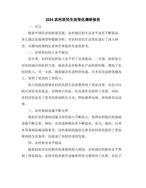 2024农村居民生活变化调研报告