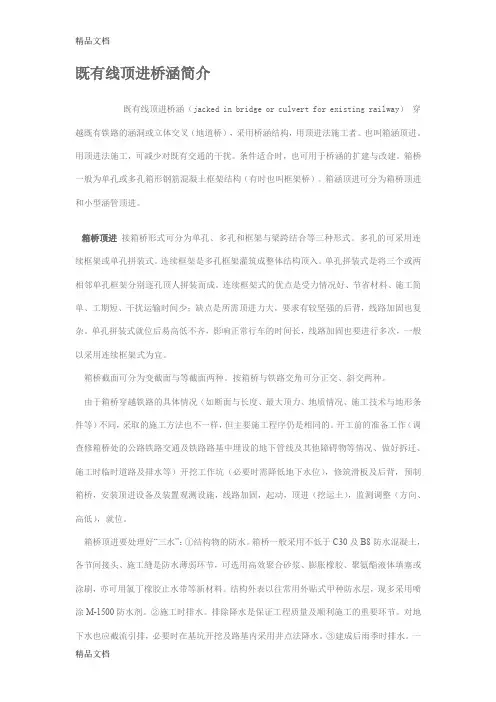 (整理)既有线顶进桥涵简介