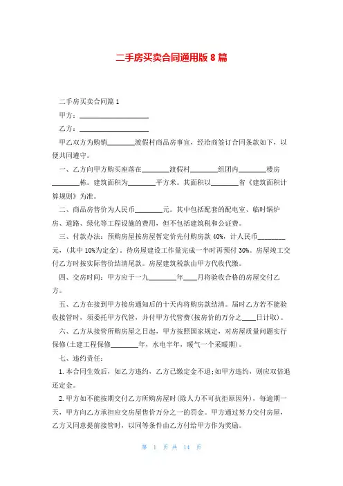 二手房买卖合同通用版8篇