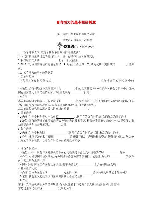 九年级政治全册 第一单元 认识国情 了解制度 1.2 富有活力的经济制度学案 粤教版