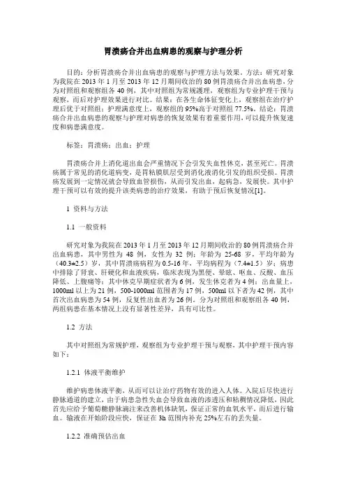 胃溃疡合并出血病患的观察与护理分析