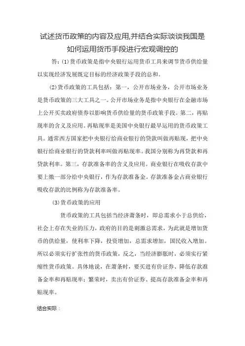 试述货币政策的内容及应用,并结合实际谈谈我国是如何运用货币手段进行宏观调控的