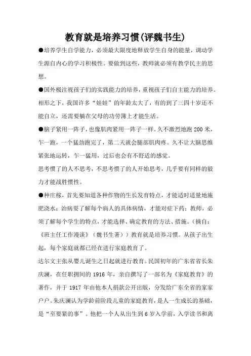 教育就是培养习惯(评魏书生)_1(标准版)