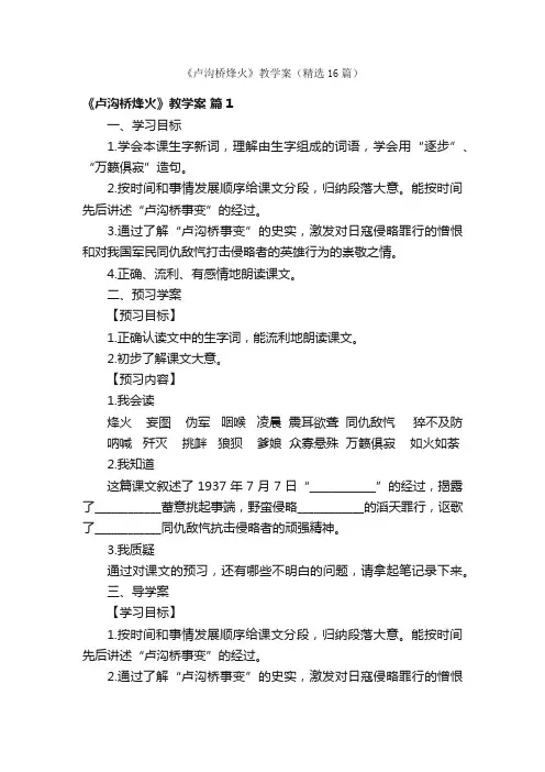 《卢沟桥烽火》教学案（精选16篇）