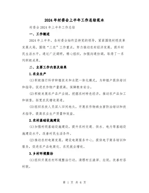 2024年村委会上半年工作总结范本(二篇)
