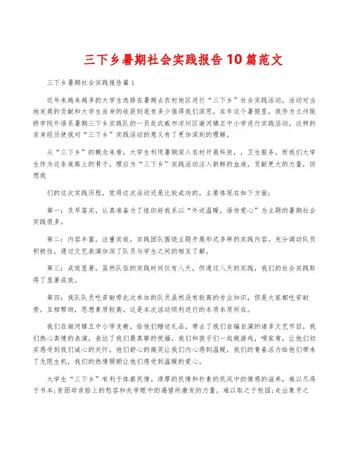 三下乡暑期社会实践报告10篇范文