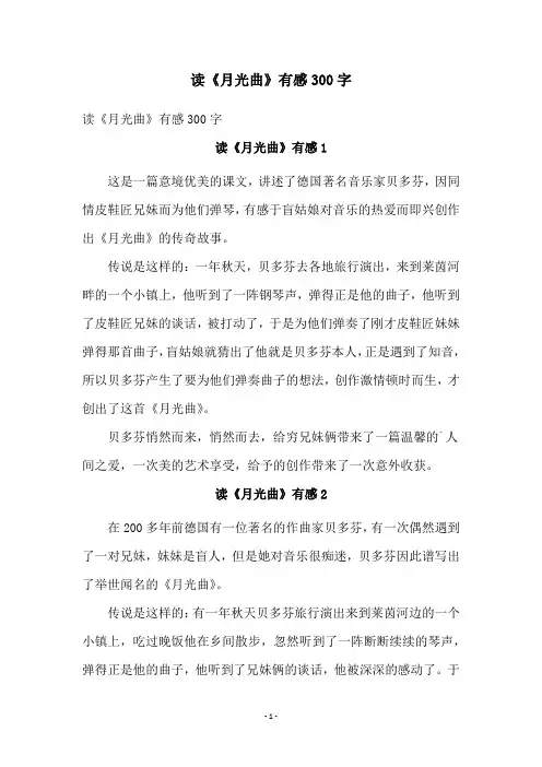 读《月光曲》有感300字