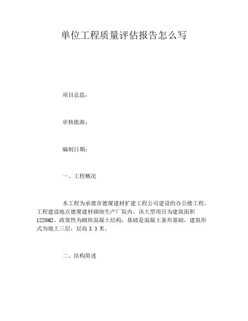 单位工程质量评估报告怎么写