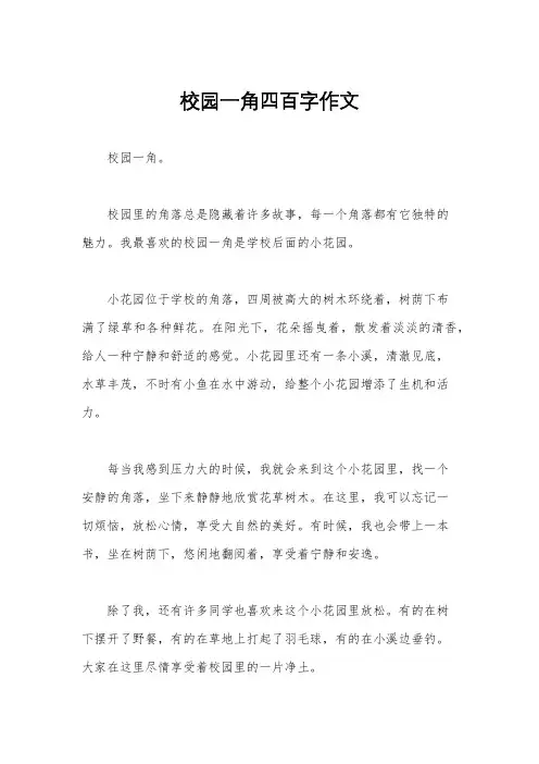 校园一角四百字作文