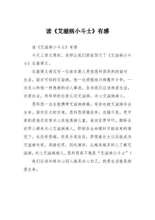 小学议论文作文：读《艾滋病小斗士》有感3