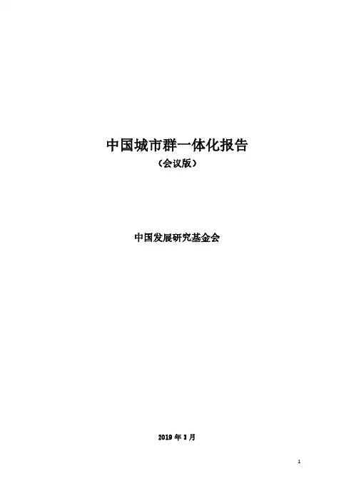 中国城市群一体化报告-CDRF