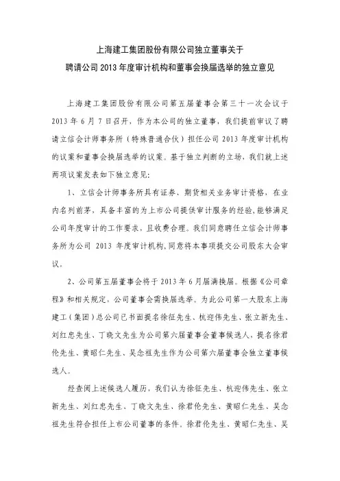 600170   上海建工独立董事关于聘请公司2013年度审计机构和董事会换届选举的独立意见