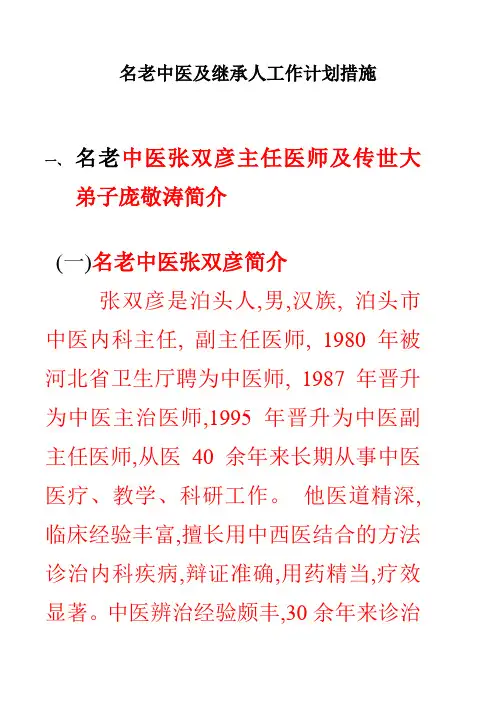 名老中医及继承人工作计划措施