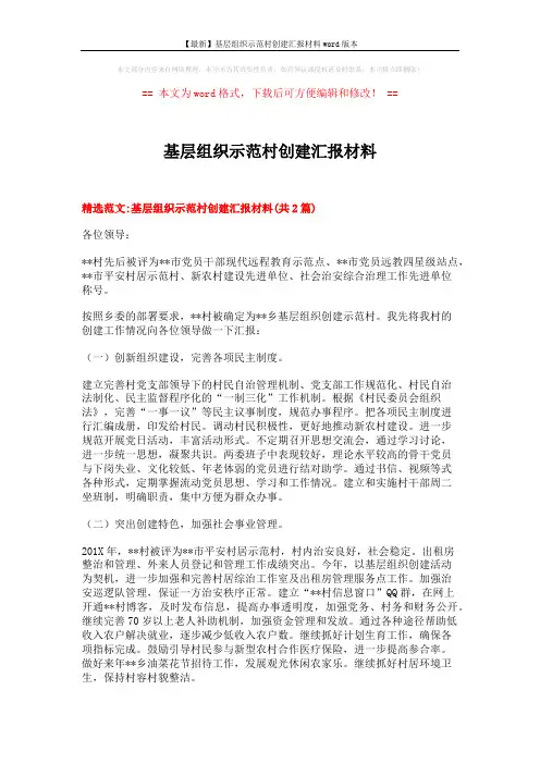 【最新】基层组织示范村创建汇报材料word版本 (7页)