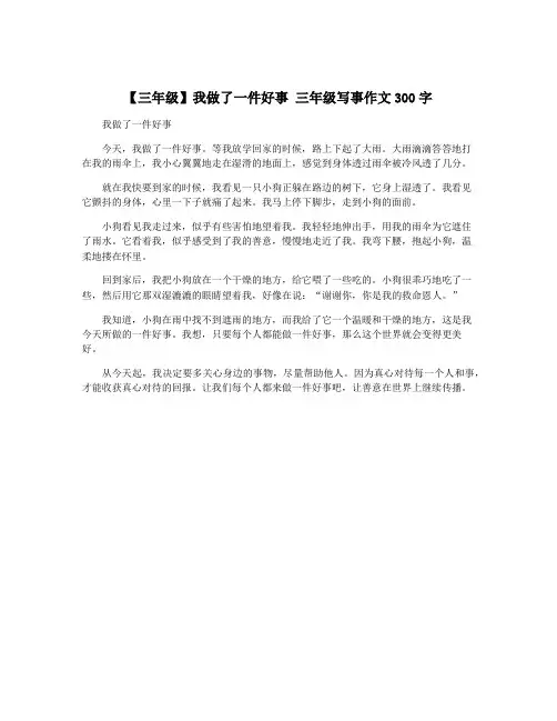 【三年级】我做了一件好事 三年级写事作文300字