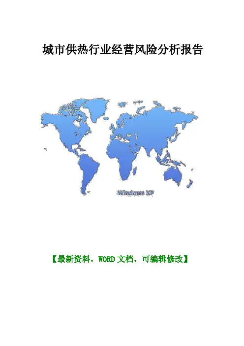 城市供热行业经营风险分析报告