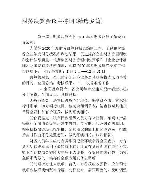 财务决算会议主持词(精选多篇)