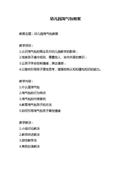 幼儿园淘气包教案
