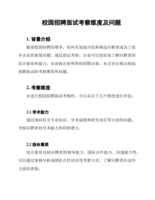 校园招聘面试考察维度及问题