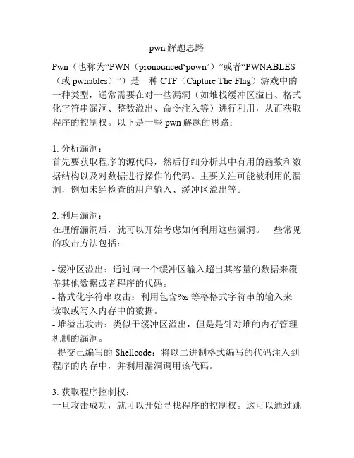 pwn解题思路