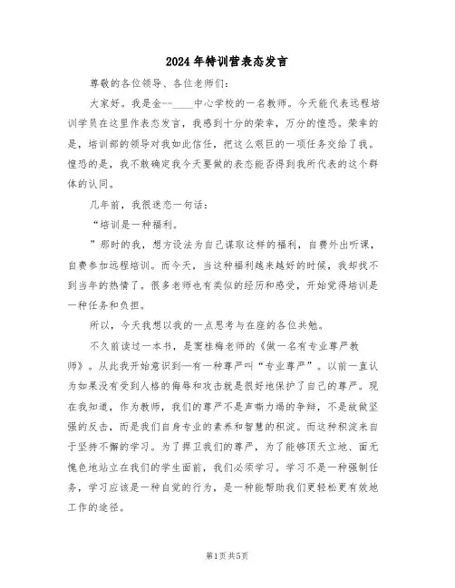 2024年特训营表态发言(二篇)