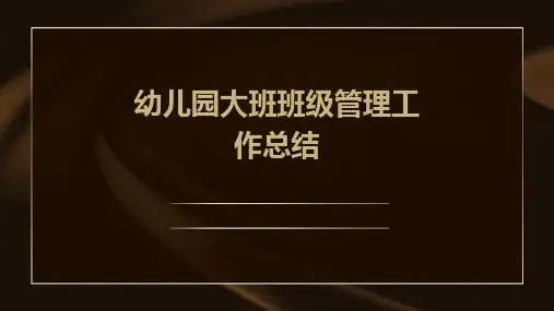 幼儿园大班班级管理工作总结PPT