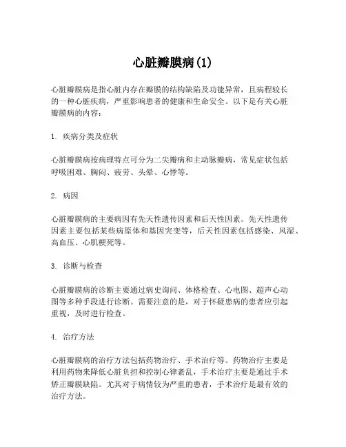 心脏瓣膜病(1)
