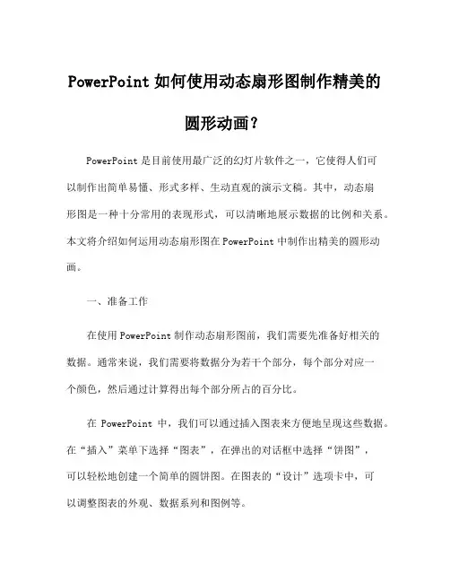 PowerPoint如何使用动态扇形图制作精美的圆形动画？