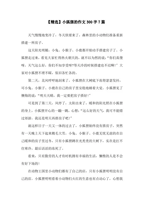 中小学精选小狐狸的作文300字7篇