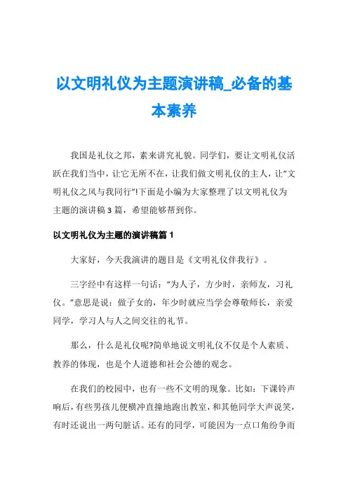 以文明礼仪为主题演讲稿_必备的基本素养