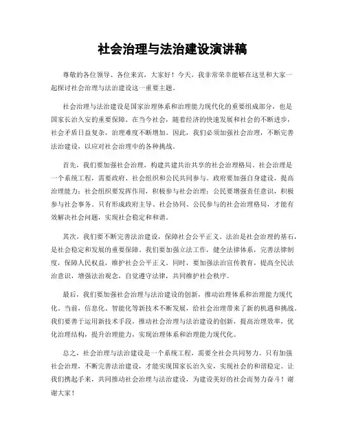 社会治理与法治建设演讲稿