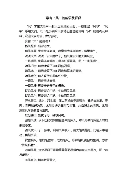 带有“风”的成语及解释