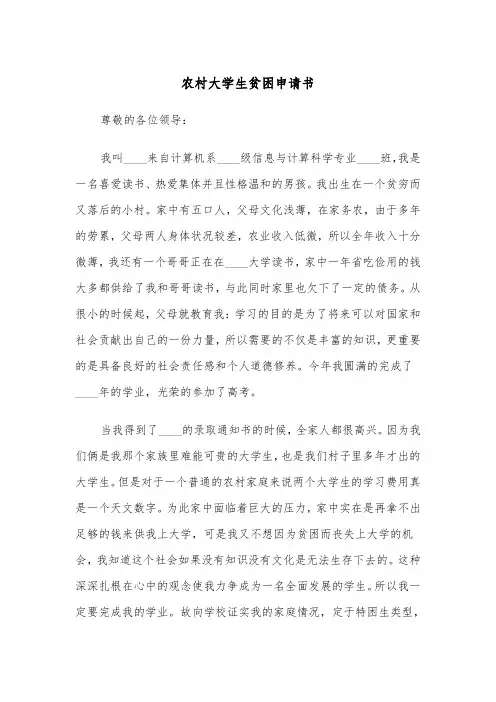农村大学生贫困申请书(五篇)