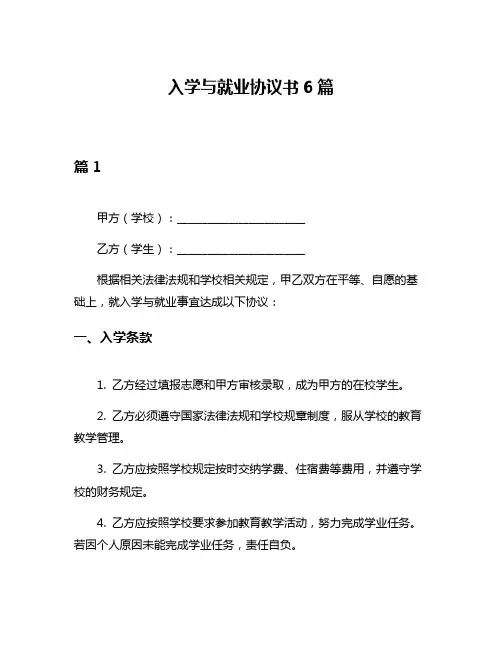 入学与就业协议书6篇