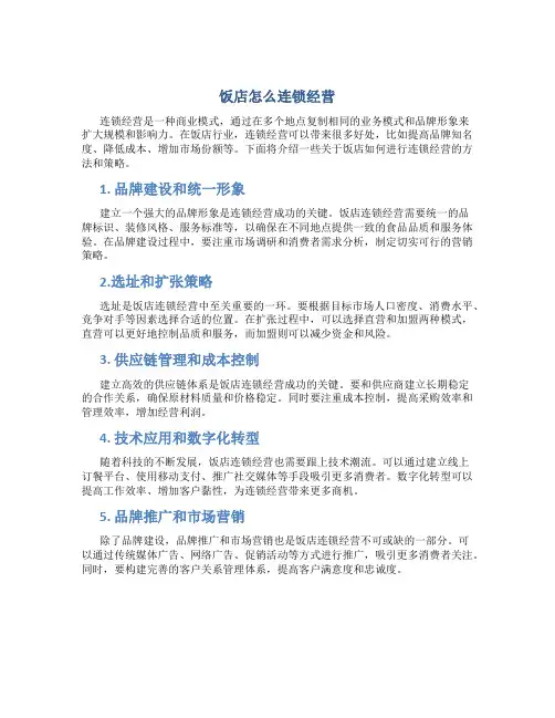 饭店怎么连锁经营