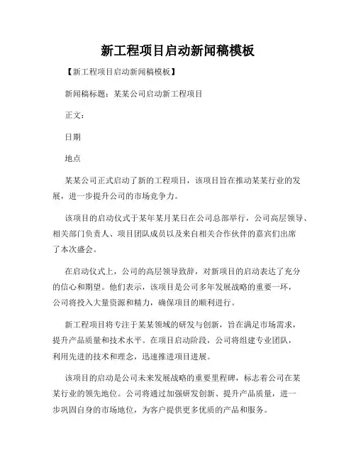 新工程项目启动新闻稿模板